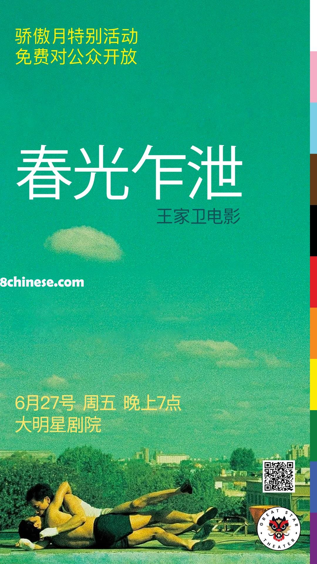 著名华人导演王家卫的经典同志爱情电影「春光乍泄」将面向华埠社区免费播放。（大明星剧院提供）