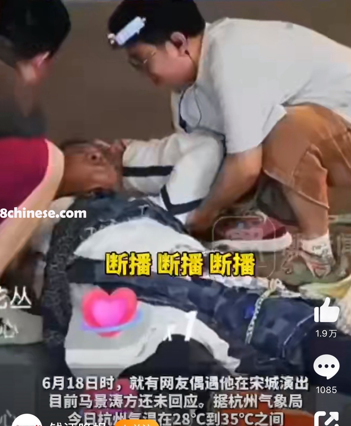 马景涛直播现场晕倒。图／摘自微博