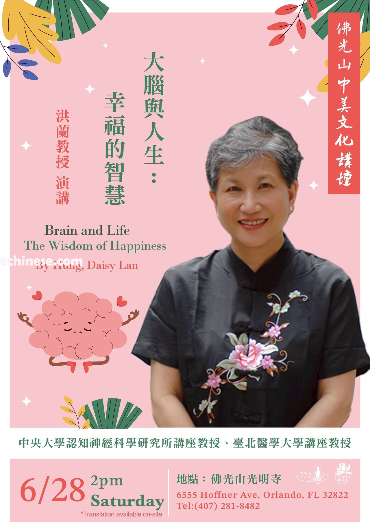 洪兰演讲海报。(光明寺提供)