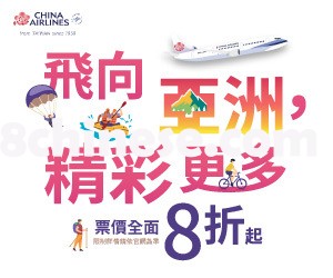 中华航空即日起至2025年7月6日止限时推出八折「夏季促销」。立即预订，把握出发好时机，专属优惠错过不再！