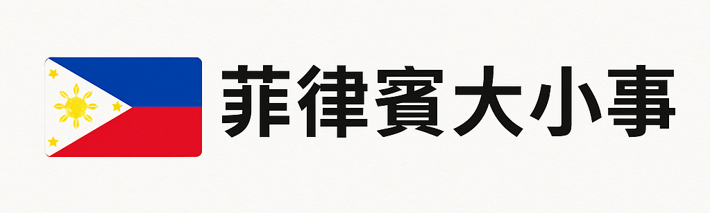 菲律賓大小事｜菲律賓夜生活情報｜馬尼拉按摩KTV筆記